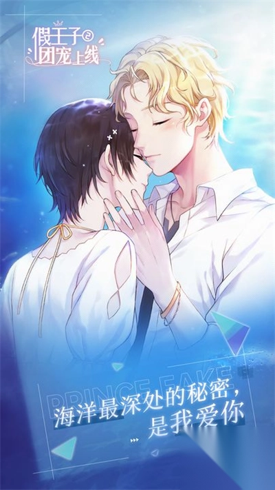 假王子恋爱手册2团宠上线
