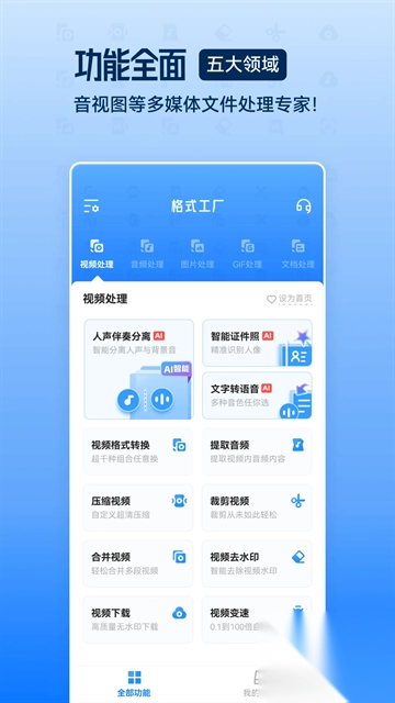 格式工厂安卓版图4