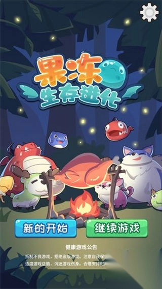 果冻生存进化中文版(1)