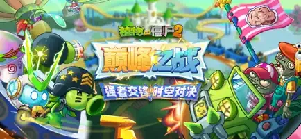 植物大战僵尸2中文版