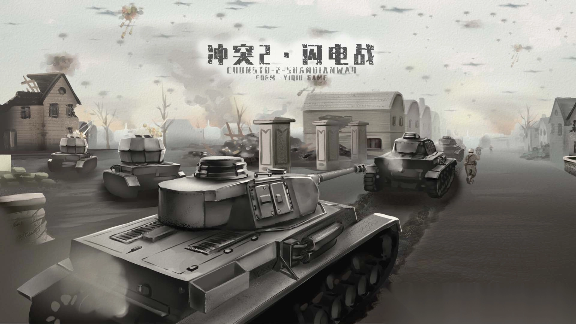 冲突2闪电战