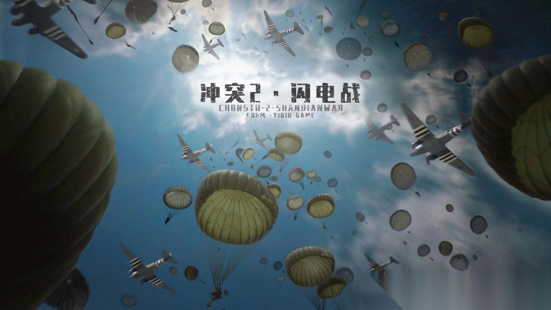 冲突2闪电战