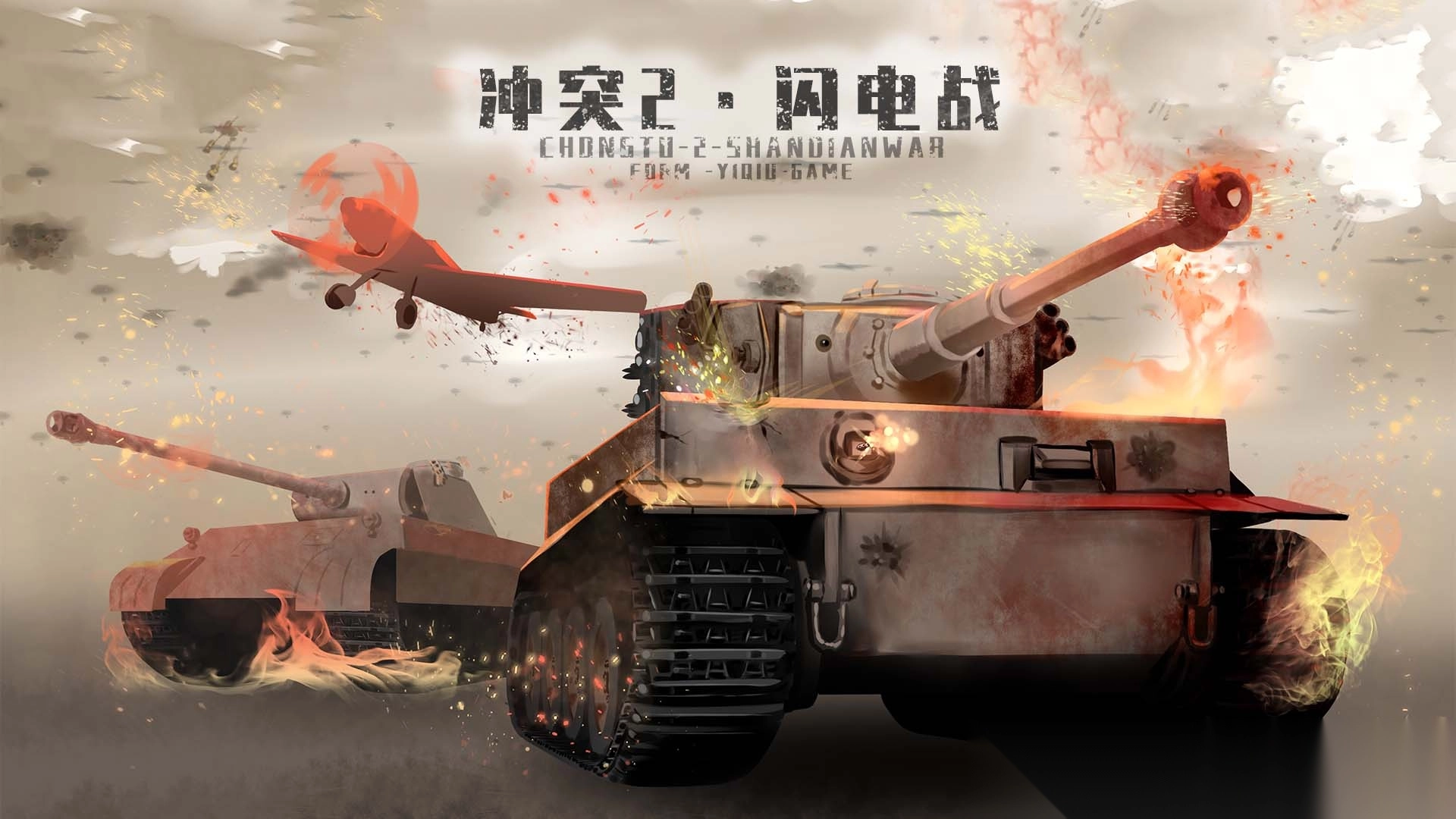 冲突2闪电战