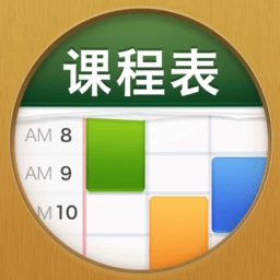 课程表ClassTable