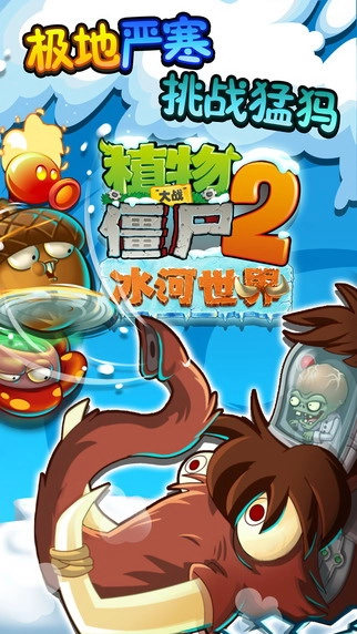植物大战僵尸2中文版