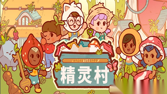 仙女村庄游戏(1)