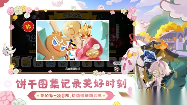 冲呀饼干人王国图1