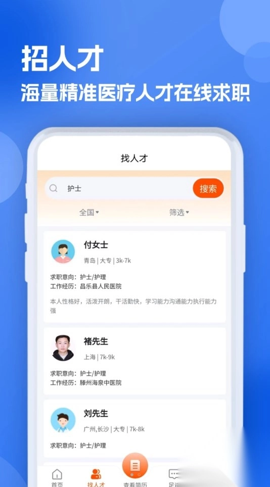 护士招聘求职网软件版图3