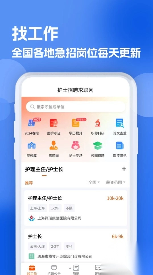 护士招聘求职网软件版图4