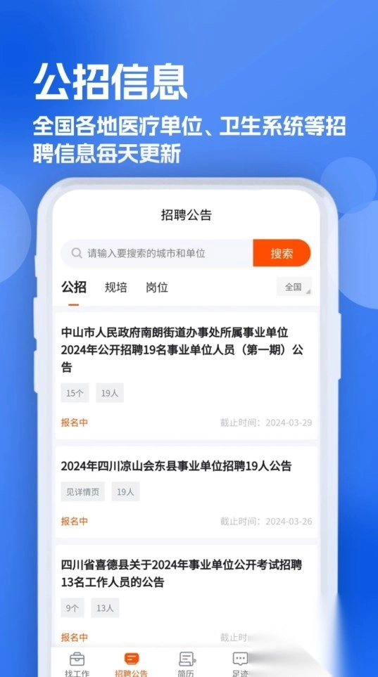护士招聘求职网软件版图2