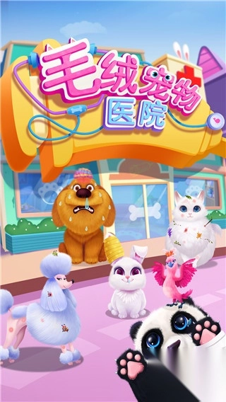 毛绒宠物医院