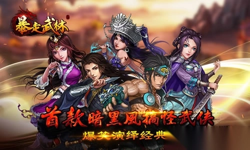 暴走武林