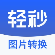 轻秒图片转换器最新免费版