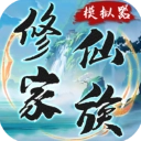修仙家族模拟器手机版