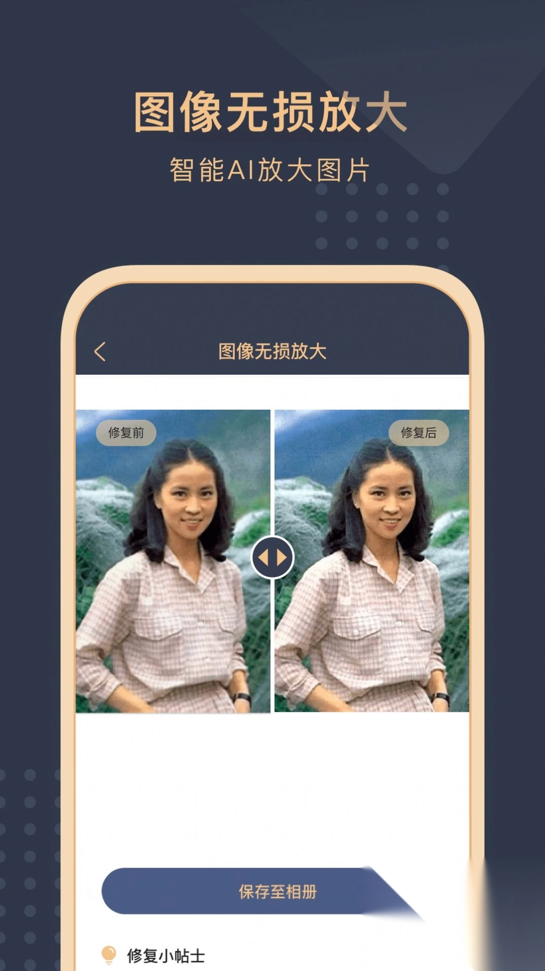旧照片还原助手免费手机版图2