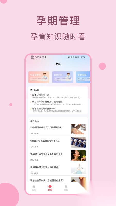 孕期管家孕宝宝软件版(3)
