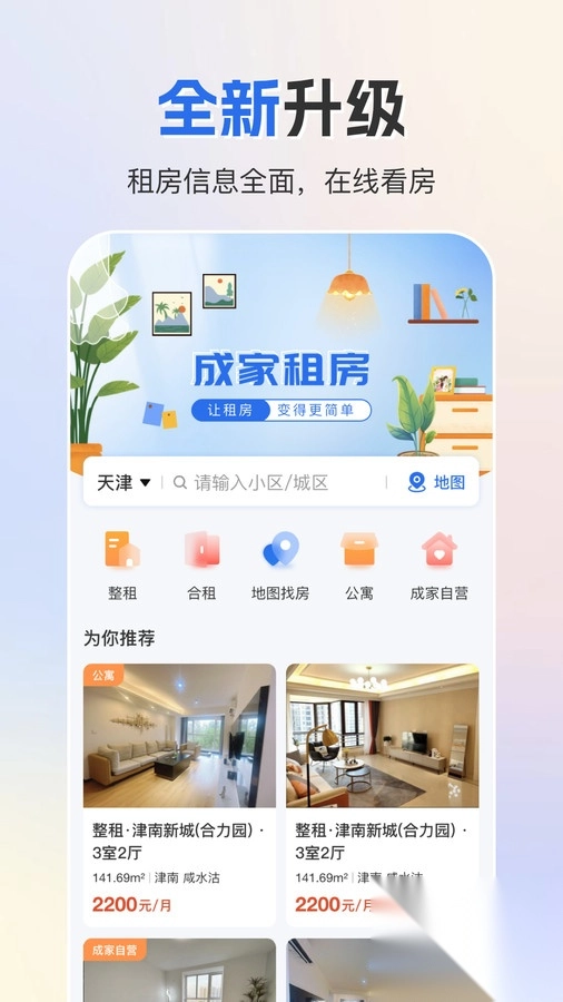 成家租房軟件版