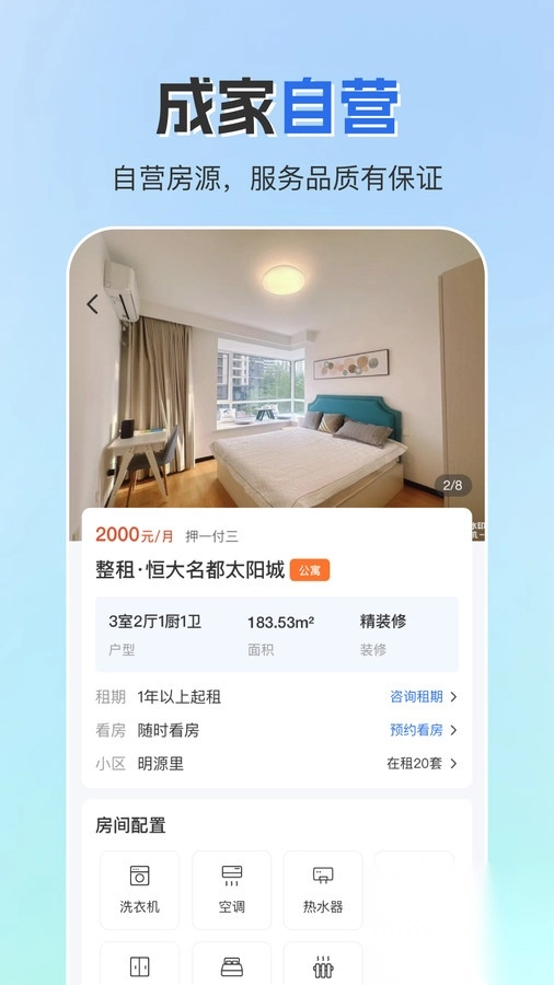 成家租房軟件版