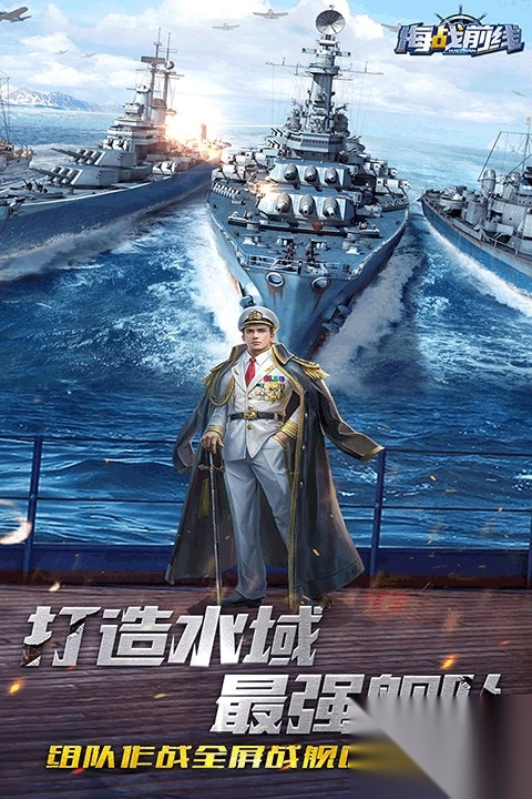 海战前线