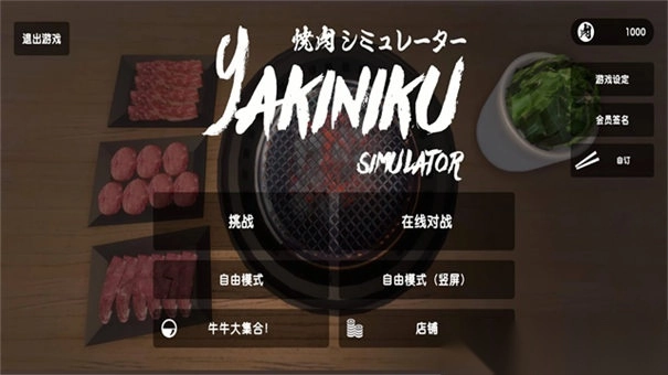 烧肉模拟器