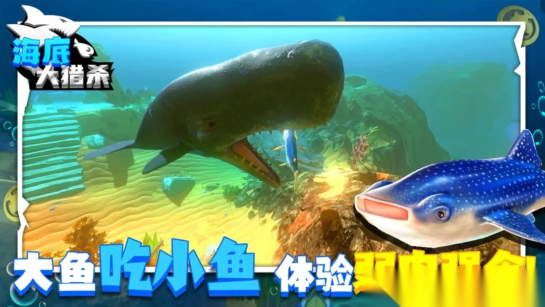 海底大猎杀图1