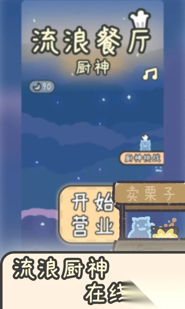 流浪餐厅厨神图1