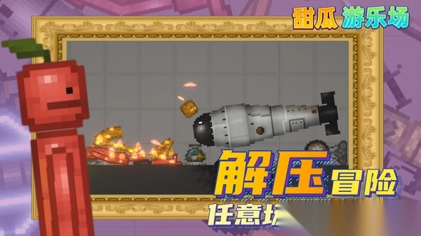 甜瓜游乐园汉化版图1