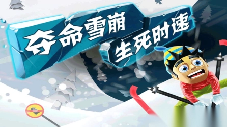 滑雪大冒险最新版4