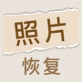 照片恢复家软件版