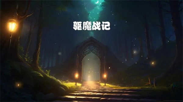 驱魔战记