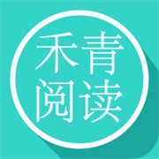 禾青阅读