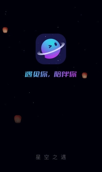 星空之遇
