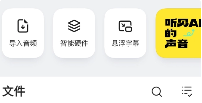 讯飞听见录音转文字