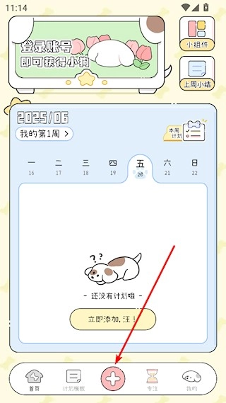 口袋周计划免费下载