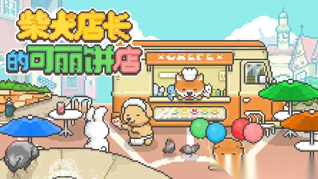 柴犬店长的可丽饼店中文版