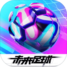 未来足球