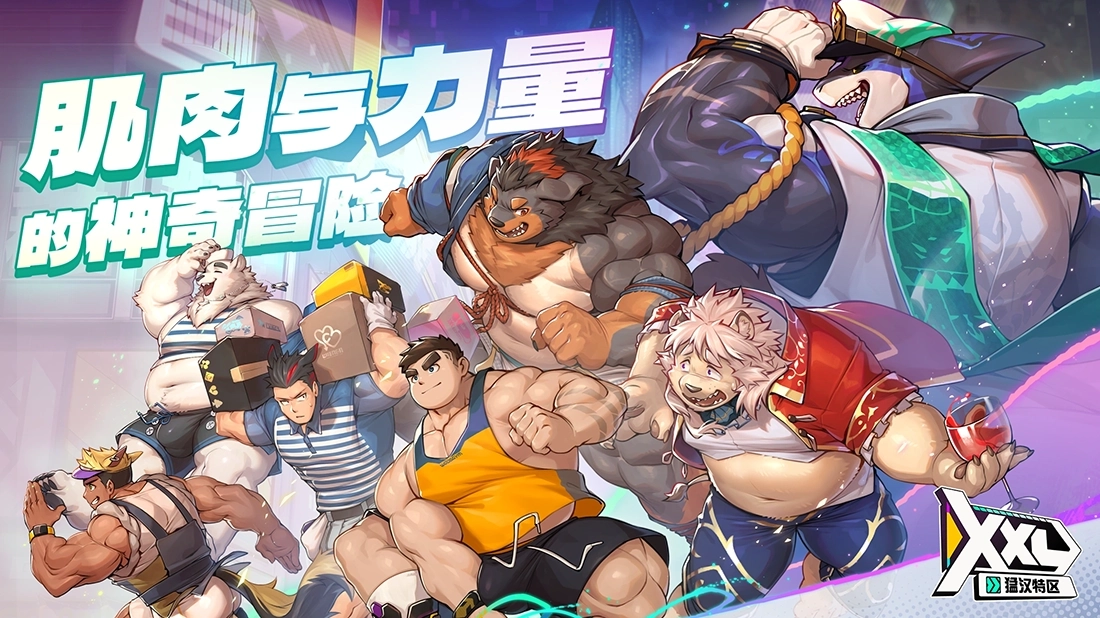 XXL猛汉特区(5)