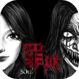 罪狱Soul