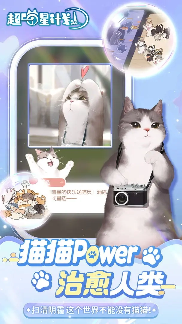 超喵星计划安卓直装版(1)