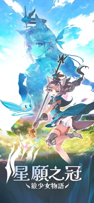 星愿之冠狼少女物语免费版图3