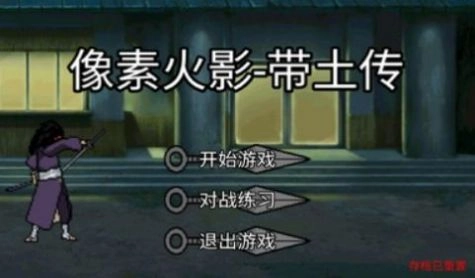 像素火影带土传安装手机版(4)