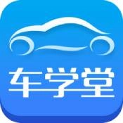 车学堂通用版