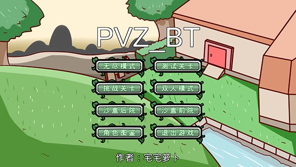 pvzbt宅宅萝卜小蛙版
