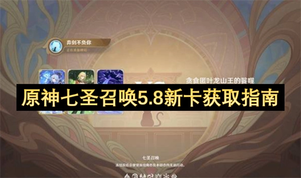原神七圣召唤5.8新卡获取指南[多图]