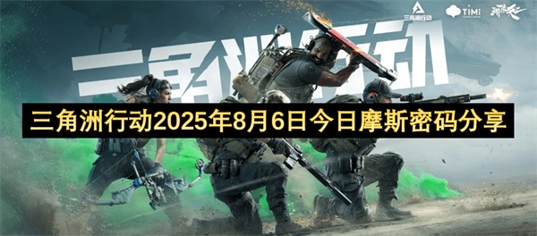 三角洲行动2025年8月6日今日摩斯密码分享[多图]
