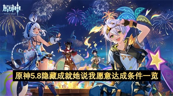 原神5.8隐藏成就她说我愿意达成条件一览[多图]