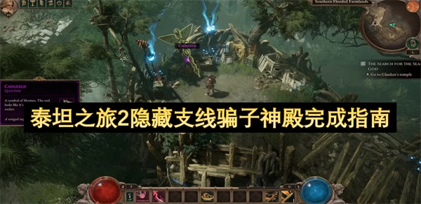 泰坦之旅2隐藏支线骗子神殿完成指南[多图]