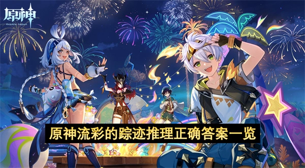 原神流彩的踪迹推理正确答案一览[多图]