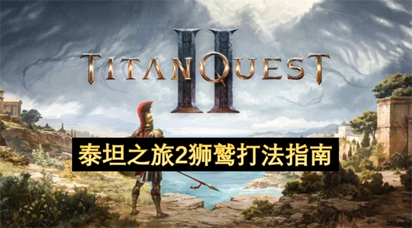 泰坦之旅2狮鹫打法指南[多图]