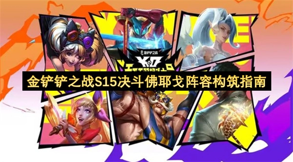 金铲铲之战S15决斗佛耶戈阵容构筑指南[多图]